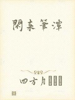闲来笔潭封面