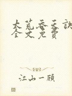 太荒吞天诀小说全文免费封面
