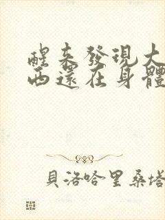 醒来发现大的东西还在身体里
