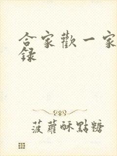 合家欢一家亲目录封面