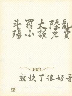 斗罗大陆乱世浮殇小说免费阅读