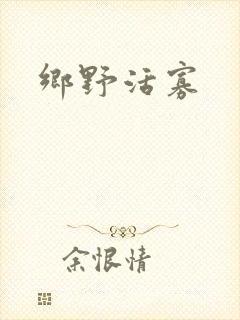 乡野活寡