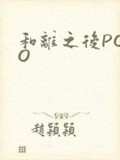 和离之后POPO
