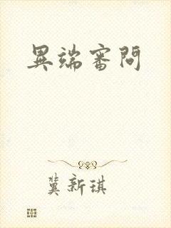 异端审问