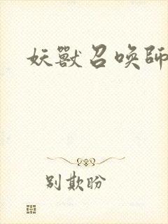 妖兽召唤师