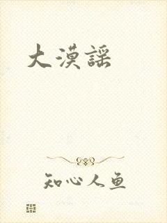 大漠谣