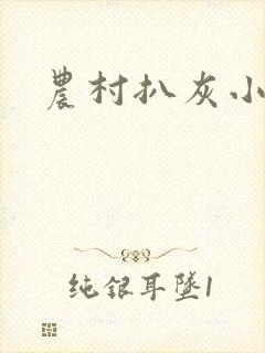 农村扒灰小说