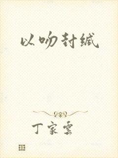 以吻封缄