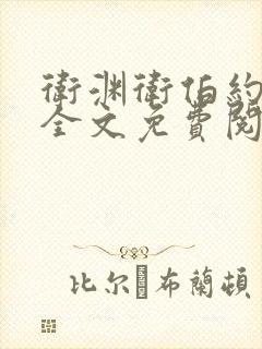 卫渊卫伯约小说全文免费阅读