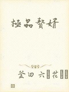 极品赘婿封面