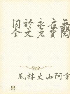 囚于永夜无删减全文免费阅读麦香鸡呢