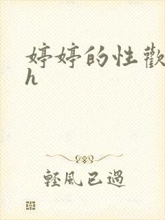 婷婷的性欢日记h