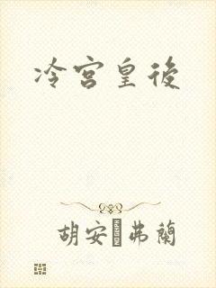 冷宫皇后