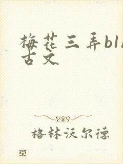 梅花三弄b1h古文