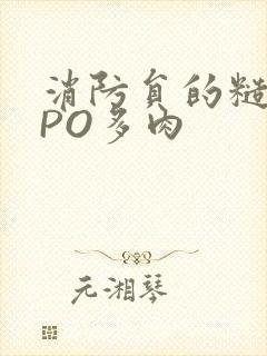 消防员的糙汉文PO多肉封面