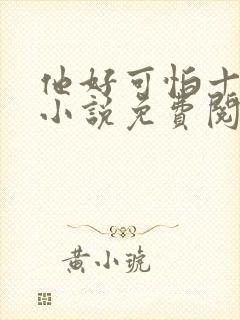 他好可怕十八鹿小说免费阅读