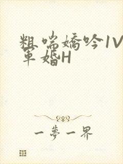 粗喘娇吟1V1军婚H