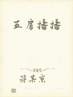 五房播播封面