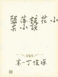 堕落校花小雪小柔小说