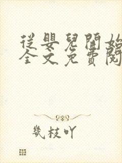 从婴儿开始入道全文免费阅读