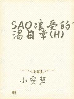 SAO浪受的饥渴日常(H)封面