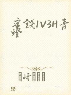 蜜饯1V3H青灯