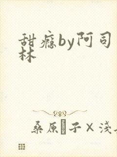 甜瘾by阿司匹林