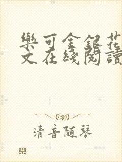 乐可金银花露全文在线阅读