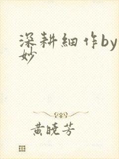 深耕细作by妙妙