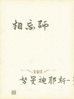 相忘师