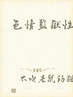 色情监狱性艳史