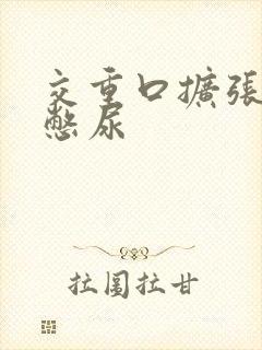 交重口扩张小说憋尿