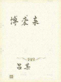 博袭来