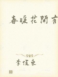 春暖花开有你
