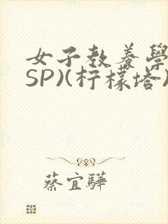 女子教养学校(SP)(柠檬塔)小说全封面
