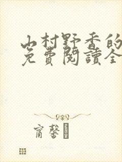 山村野香的小说免费阅读全文