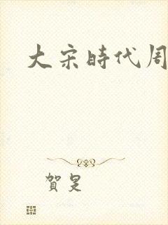 大宋时代周刊封面