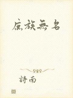 庶族无名封面