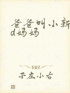 爸爸叫小新cod妈妈
