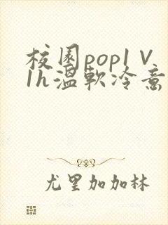 校园pop1∨1h温软冷意