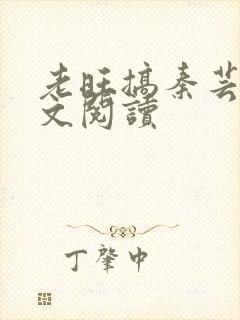 老旺搞秦芸雨全文阅读
