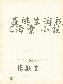 在逃生游戏里挨C海棠 小说