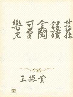 乐可金银花全文免费阅读在线