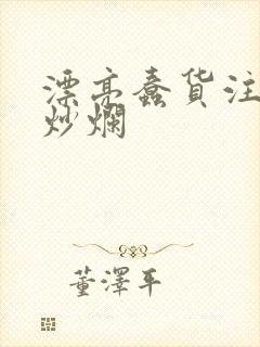 漂亮蠢货注定被炒烂封面