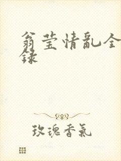 翁莹情乱全部目录