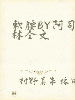 软腰BY阿司匹林全文