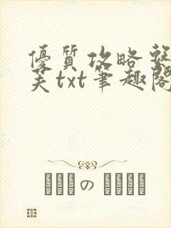 优质攻略系统沈芙txt笔趣阁