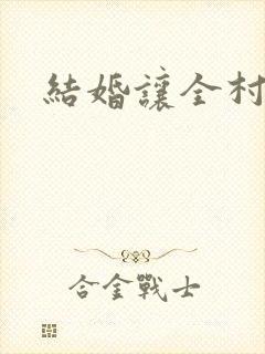 结婚让全村人C
