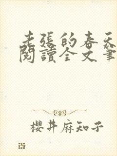 老张的春天免费阅读全文笔趣阁