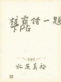 校霸错一题打一下PG